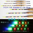 新入荷!3色 5/6点灯 浅ダナ釣り用 電気浮子( 電気ウキ ナイターウキ ) 辰光1-3号 全長 18.5〜22cmの3本セット【R11shinko】【電気浮き・ナイターウキ】
