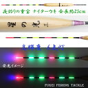 赤/緑 2色6点灯 電気ウキ( 電子ウキ・ナイターウキ )星の光 3号 全長25cmの1本 浮力約2.2g 萱ボディー【R11HNH83RGY】【電気浮き・ナイターウキ】