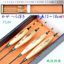 へら浮き ばら売り かや【ウキ】全長15〜18cm中の1本【R13YL-4x】ヘラウキ