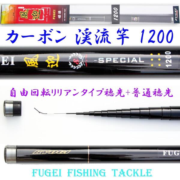 硬調 カーボン 渓流竿 風迎 1200k 11.5m 約734g 回転式穂先リリアン 【R…...:fishingfun:10000679