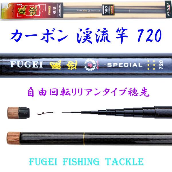 硬調 カーボン 渓流竿 風迎 720 7m 約247g 回転式穂先リリアン 【R14fug…...:fishingfun:10002064