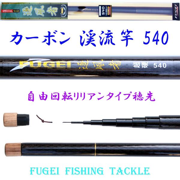 硬調 カーボン 渓流竿 逐風者 540 自重約177g 回転式穂先リリアン 【R14zfz…...:fishingfun:10000674