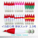 夜光 2.5号 浮きスッテ6色 30本【R20sute25hHU30】イカ釣り 仕掛け
