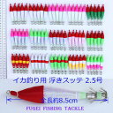 釣具 イカ釣り 夜光 浮きスッテ 2.5号(全長約8.5cm...