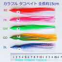 タコベイト 15cm 10本 セット 色選択できます【R20takobm15cm10ps】 仕掛け エギング
