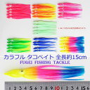 タコベイト 15cm 7色 35本 セット【R20tk150mm7C】イカ釣り 仕掛け