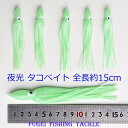 夜光 タコベイト 15cm 1色 20本 セット【R20tk150mmYK】イカ釣り 仕掛け