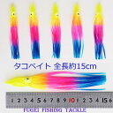 タコベイト 15cm 1色 20本 セット【R20tk150mmYPB】イカ釣り 仕掛け
