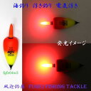 高輝度LED 海釣り用 電気ウキ R27fgfe04w3 3号オモリ適合(11.25g)新素材EVA 電池2本付 ウキ・浮き