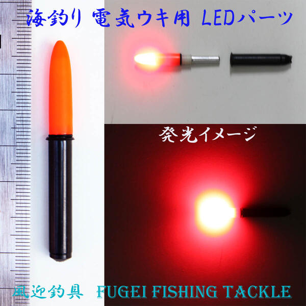 値下げしました 高輝度LED 弊社 海釣り用 電気ウキ用 LEDパーツ R27led CR435/C...:fishingfun:10001933