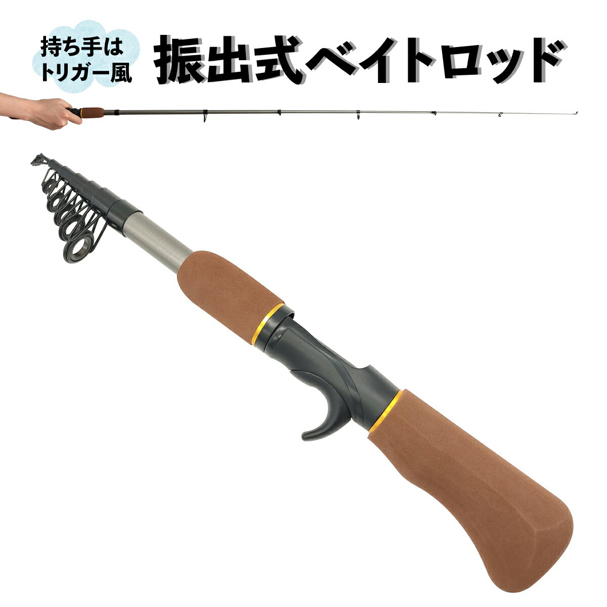 振出式 <strong>ベイトロッド</strong> コンパクト竿 ロッド 1.6m 収納ケース トップカバー付き 釣具 オルルド釣具 釣り具 釣り