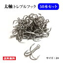 オルルド釣具 太軸トレブルフック 「トレ...
