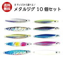 オルルド釣具 メタルジグ ルアーセット 10色 10個セット...