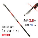 オルルド釣具 磯竿 振出式 ロッド 3.6m イソルドA スピニングリール用