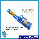 投げ釣りセット! 投げ釣りセット 2.7M キスやカレイ、その他根魚を釣ろう! 釣り竿セット フィッシングマックスオリジナル