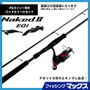エギングセット ネイキッド2 EGI エギングセット 86E PE1号-150m付き アオリイカを釣ろう! 釣り竿セット フィッシングマックスオリジナル