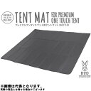 【ドッペルギャンガー】プレミアムワンタッチテント用テントマット(MA5-520)