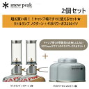 リトルランプ ノクターン2体 + ギガパワーガス 250イソ 2個 スノーピーク(GL-140+GP-250SR)