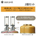 リトルランプ ノクターン2体 + ギガパワーガス 250プロイソ 2個 スノーピーク(GL-140-+GP-250GR)