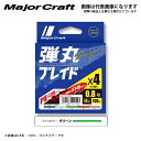 【メジャークラフト】弾丸ブレイドX4 150m 1号 グリー...