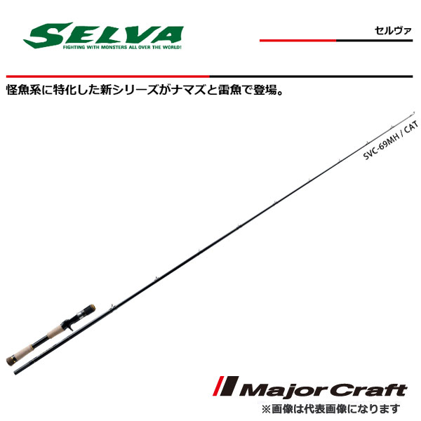 【メジャークラフト】NEW セルヴァ [ ナマズモデル ] SVC-66ML/CAT [大型便]ロッド　メジャークラフト