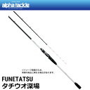 【アルファタックル】フネタツ (FUNETATSU) タチウオ深場 200