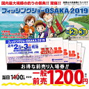 フィッシングショーOSAKA2019 前売券