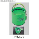 【第一精工】アジバケツ 30cm
