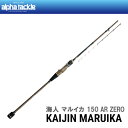 【アルファタックル】海人 マルイカ 150AR ZERO