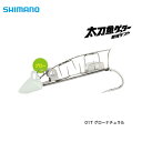 【シマノ】太刀魚ゲッター 時短テンヤ 4号 01Tグローナチュラル(OO-104J)