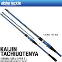 【アルファタックル】海人 タチウオテンヤ 215乗
