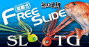 ハヤブサ 無双真鯛フリースライド SLヘッド コンプリートモデル 60g