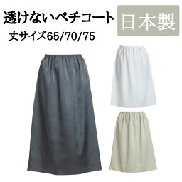 透けない<strong>ペチコート</strong> レディース 透けない 透け防止 ロング 黒 白 モカ M L 65丈/70丈/75丈 ワンピース <strong>スカート</strong> フルダル生地【日本製】【送料無料】