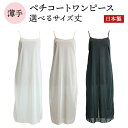 ペチコート ワンピース スリップ インナー 日本製 ソアリス スカート サイズM L 丈100cm 110cm 120cm 全3色 (ワンピ ペチ 大きいサイズ 黒 白 インナースカート 透け防止 アンダースカート 静電気防止 裏地 インナーペチコート レディース) 送料無料(メール便)