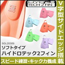 【水泳練習用具】【SOL2030S】HYDROTECH(ハイドロテック)2フィンスイム(ソフトタイプ)