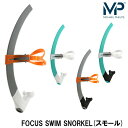 【送料無料】【水泳練習用具】Aqua Sphere アクアスフィア MP エムピー FOCUS SWIM SNORKEL フォーカス スイム センター スノーケル SMALL FIT スモールフィット 2653AQ