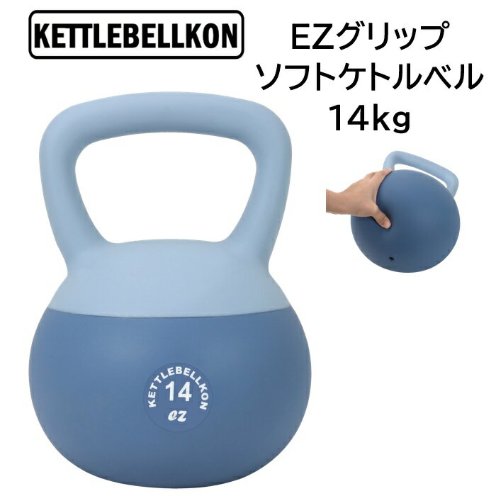 EZグリップソフト<strong>ケトルベル</strong> <strong>14kg</strong>【KETTLEBELLKON(<strong>ケトルベル</strong>魂)】握り易いグリップ仕様で、運動不足解消に最適