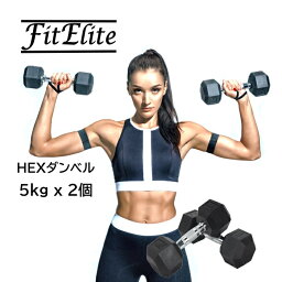 HEXダンベル5kg 2個セット（六角・ヘックスダンベル）【FitElite(フィットエリート)】固定式