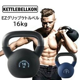 EZグリップケトルベル (16kg)【KETTLEBELLKON(<strong>ケトルベル魂</strong>)】