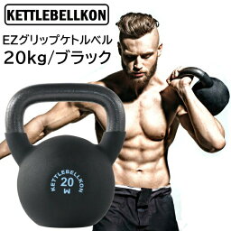 EZグリップケトルベル (20kg/ブラック)【KETTLEBELLKON(<strong>ケトルベル魂</strong>)】