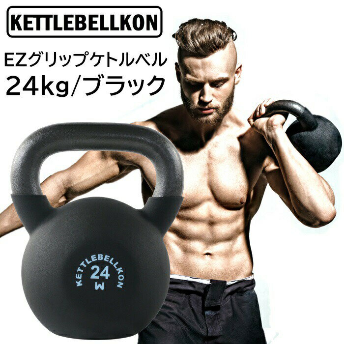 EZグリップ<strong>ケトルベル</strong> (<strong>24kg</strong>/ブラック)【KETTLEBELLKON(<strong>ケトルベル</strong>魂)】