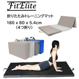 折りたたみトレーニングマット 180×80×5.4cm (4つ折り)ストレッチ 体操 腹筋 ヨガ エクササイズ スポーツ 運動 フィットネス プレイマット【FitElite(フィットエリート)】マット <strong>リングフィット</strong> 防音 プレイ 車中泊 <strong>アドベンチャー</strong>