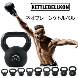 ネオプレーンケトルベル (レギュラータイプ)【KETTLEBELLKON(<strong>ケトルベル魂</strong>)】