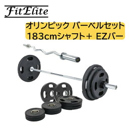 <strong>オリンピック</strong><strong>バー</strong>ベルセット(183cmシャフト＋プレート112.5kg)＋EZ<strong>バー</strong>【FitElite(フィットエリート)】<strong>オリンピック</strong>プレート <strong>オリンピック</strong>シャフト <strong>オリンピック</strong><strong>バー</strong> シャフト プレートセット <strong>バー</strong>ベルプレート <strong>オリンピック</strong><strong>バー</strong>ベルセット