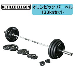 オリンピックバーベル133KGセット(バーベルプレート＋バーベルシャフト)【KETTLEBELLKON (ケトルベル魂)】<strong>オリンピックプレート</strong> オリンピックシャフト オリンピックバー シャフト プレートセット オリンピックバーベルセット