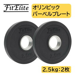 オリンピックバーベルプレート（ラバーコーティング） (2.5kg x 2枚入り) 【FitElite(フィットエリート)】<strong>オリンピックプレート</strong> オリンピックバー シャフト プレートセット バーベルプレート オリンピックバーベルセット ラバープレート