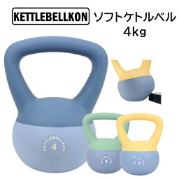 ソフトケトルベル 4kg【KETTLEBELLKON(<strong>ケトルベル魂</strong>)】やわらかい素材で安心・安全にご家庭でトレーニング