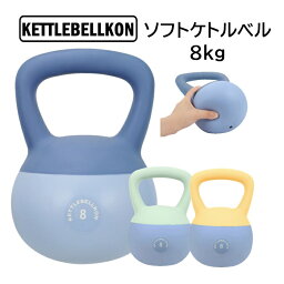 ソフトケトルベル 8kg【KETTLEBELLKON(<strong>ケトルベル魂</strong>)】やわらかい素材で安心・安全にご家庭でトレーニング