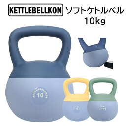 ソフトケトルベル 10kg【KETTLEBELLKON(<strong>ケトルベル魂</strong>)】やわらかい素材で安心・安全にご家庭でトレーニング