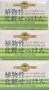 植物性化粧石鹸 85g×3P